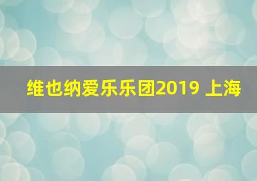 维也纳爱乐乐团2019 上海